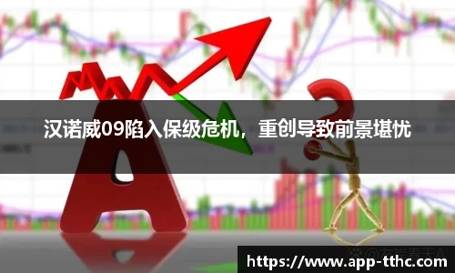 汉诺威09陷入保级危机，重创导致前景堪忧