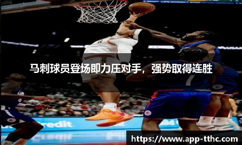 马刺球员登场即力压对手，强势取得连胜