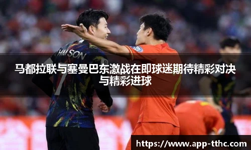 马都拉联与塞曼巴东激战在即球迷期待精彩对决与精彩进球