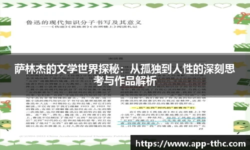 萨林杰的文学世界探秘：从孤独到人性的深刻思考与作品解析