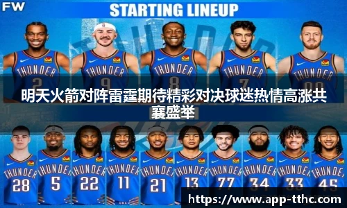 明天火箭对阵雷霆期待精彩对决球迷热情高涨共襄盛举
