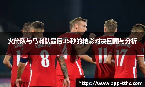 火箭队与马刺队最后35秒的精彩对决回顾与分析