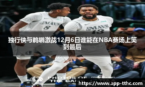独行侠与鹈鹕激战12月6日谁能在NBA赛场上笑到最后