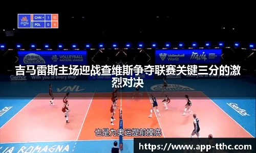 吉马雷斯主场迎战查维斯争夺联赛关键三分的激烈对决