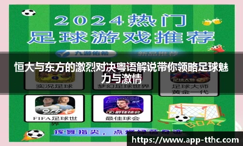 恒大与东方的激烈对决粤语解说带你领略足球魅力与激情