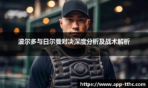 波尔多与日尔曼对决深度分析及战术解析