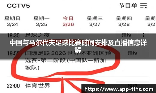 中国与马尔代夫足球比赛时间安排及直播信息详解