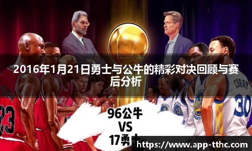 2016年1月21日勇士与公牛的精彩对决回顾与赛后分析