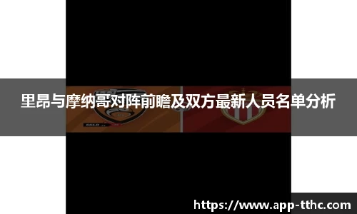 里昂与摩纳哥对阵前瞻及双方最新人员名单分析