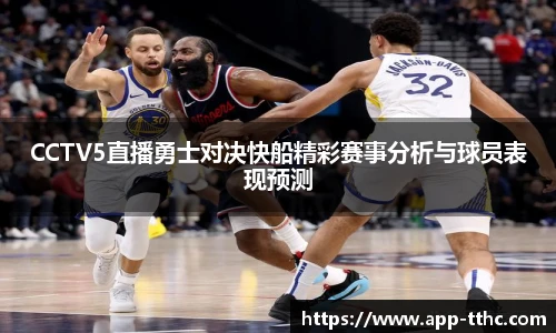 CCTV5直播勇士对决快船精彩赛事分析与球员表现预测