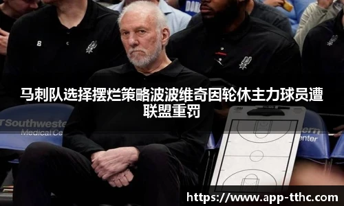 马刺队选择摆烂策略波波维奇因轮休主力球员遭联盟重罚