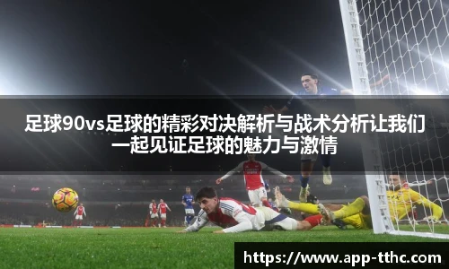 足球90vs足球的精彩对决解析与战术分析让我们一起见证足球的魅力与激情