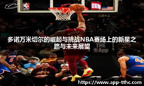 多诺万米切尔的崛起与挑战NBA赛场上的新星之路与未来展望