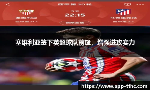 塞维利亚签下英超球队前锋，增强进攻实力