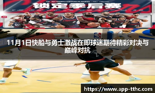 11月1日快船与勇士激战在即球迷期待精彩对决与巅峰对抗