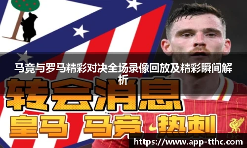 马竞与罗马精彩对决全场录像回放及精彩瞬间解析
