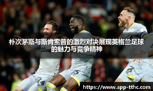 朴次茅斯与斯肯索普的激烈对决展现英格兰足球的魅力与竞争精神