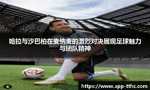 哈拉与沙巴柏在麦纳麦的激烈对决展现足球魅力与团队精神