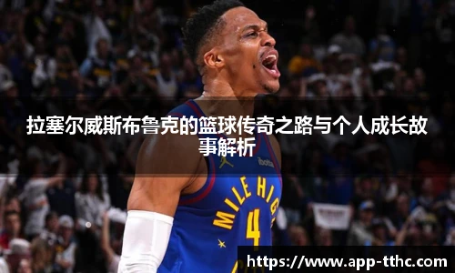 拉塞尔威斯布鲁克的篮球传奇之路与个人成长故事解析