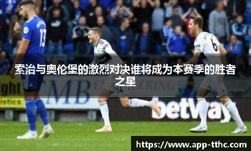 索治与奥伦堡的激烈对决谁将成为本赛季的胜者之星