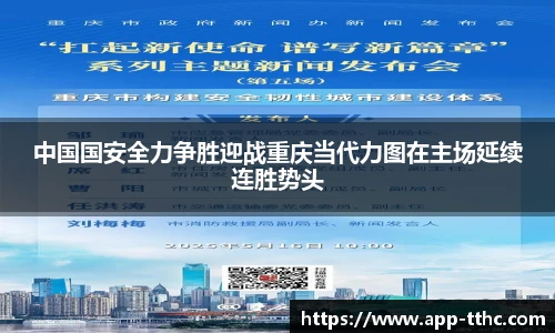 中国国安全力争胜迎战重庆当代力图在主场延续连胜势头