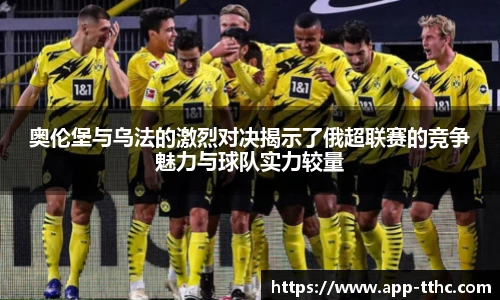 奥伦堡与乌法的激烈对决揭示了俄超联赛的竞争魅力与球队实力较量