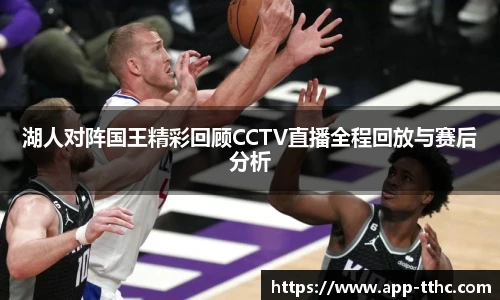 湖人对阵国王精彩回顾CCTV直播全程回放与赛后分析