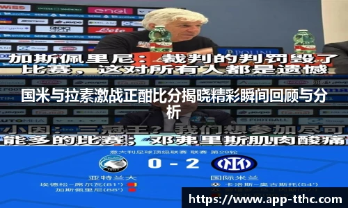 国米与拉素激战正酣比分揭晓精彩瞬间回顾与分析