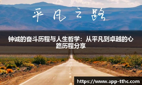钟诚的奋斗历程与人生哲学：从平凡到卓越的心路历程分享