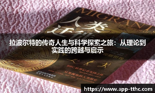 拉波尔特的传奇人生与科学探索之旅：从理论到实践的跨越与启示