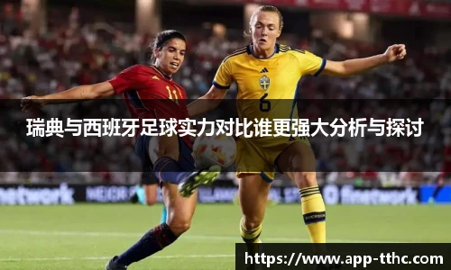 瑞典与西班牙足球实力对比谁更强大分析与探讨