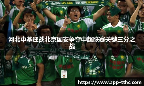 河北中基迎战北京国安争夺中超联赛关键三分之战