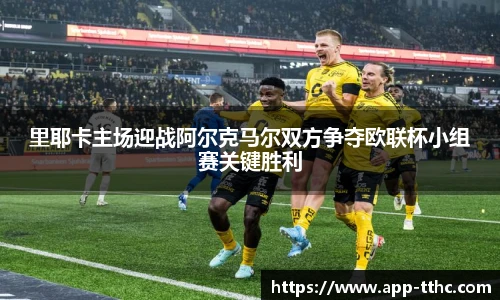 里耶卡主场迎战阿尔克马尔双方争夺欧联杯小组赛关键胜利