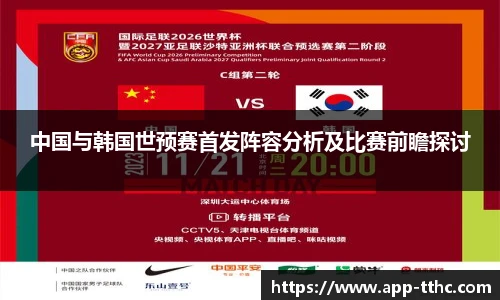中国与韩国世预赛首发阵容分析及比赛前瞻探讨