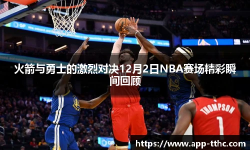 火箭与勇士的激烈对决12月2日NBA赛场精彩瞬间回顾