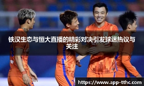 铁汉生态与恒大直播的精彩对决引发球迷热议与关注