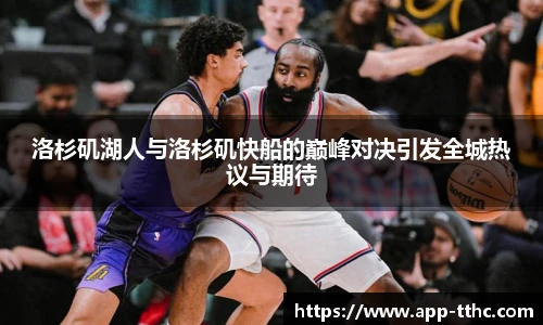 洛杉矶湖人与洛杉矶快船的巅峰对决引发全城热议与期待