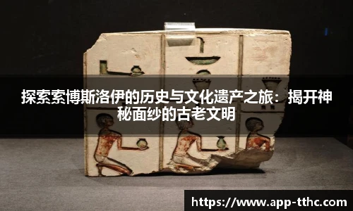 探索索博斯洛伊的历史与文化遗产之旅：揭开神秘面纱的古老文明